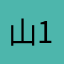 山1wjdsjwj