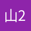 山2025shan