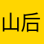 山_后人