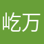 屹万少男的懵