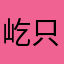 屹只憨憨