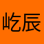屹辰打人