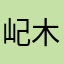 屺木