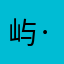 屿·瑶