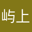 屿上有兴