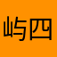 屿四十