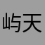 屿天帝