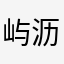屿沥
