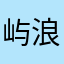 屿浪1234
