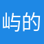 屿的鲸