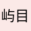 屿目一