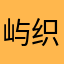 屿织雾