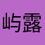 屿露芊.