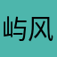 屿风，，，，