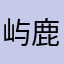 屿鹿语