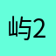 屿233