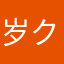 岁ク月流aw年