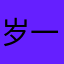 岁一觉