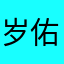 岁佑佑