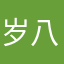 岁八爪鱼集小神将狂傲