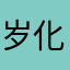 岁化学