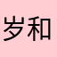 岁和I’ll
