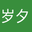 岁夕乄