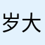 岁大王