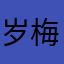 岁寒三友-梅竹