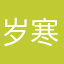 岁寒不惑