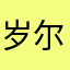 岁尔海棠
