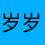 岁岁寒山