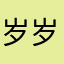 岁岁平安啦