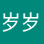 岁岁淸尧