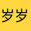 岁岁iiio