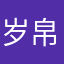 岁帛