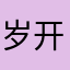 岁开始是坎坎坷坷看