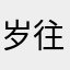 岁往。