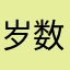 岁数越大越清秀