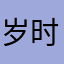 岁时宋云