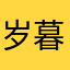 岁暮天寒寒
