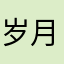 岁月(静好)