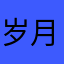 岁月、痕迹