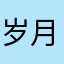岁月仨