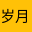 岁月后岁月