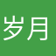 岁月后的执念