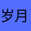 岁月如同你我