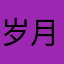 岁月如戏