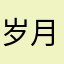 岁月如歌sj