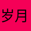 岁月如此漫长